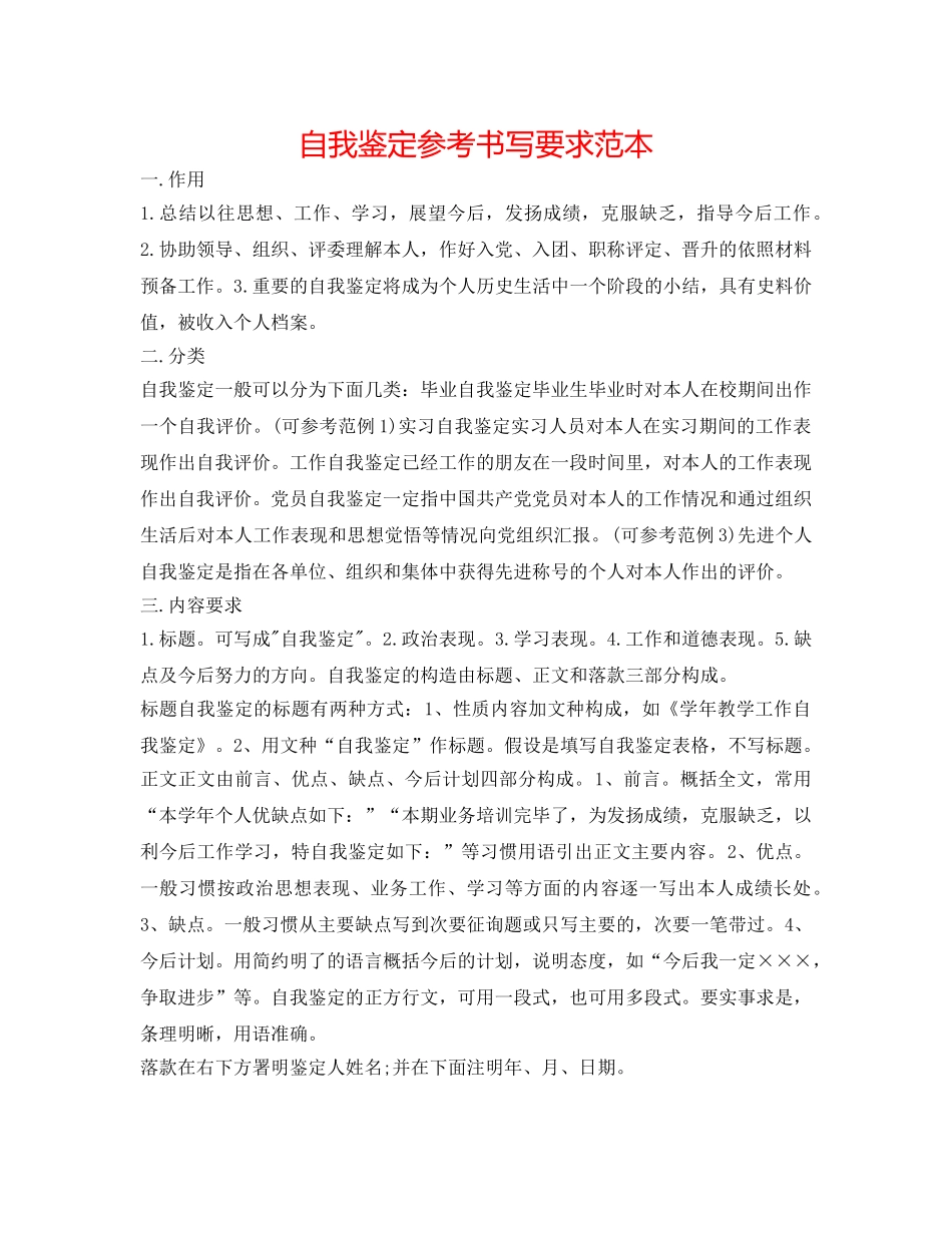 自我鉴定参考书写要求范本 _第1页