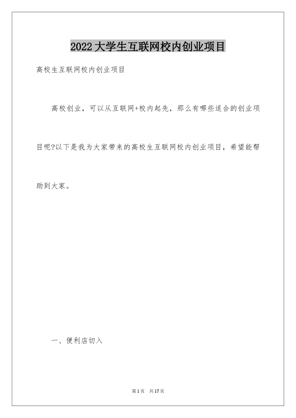 2024大学生互联网校内创业项目_第1页