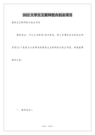 2024大学生互联网校内创业项目