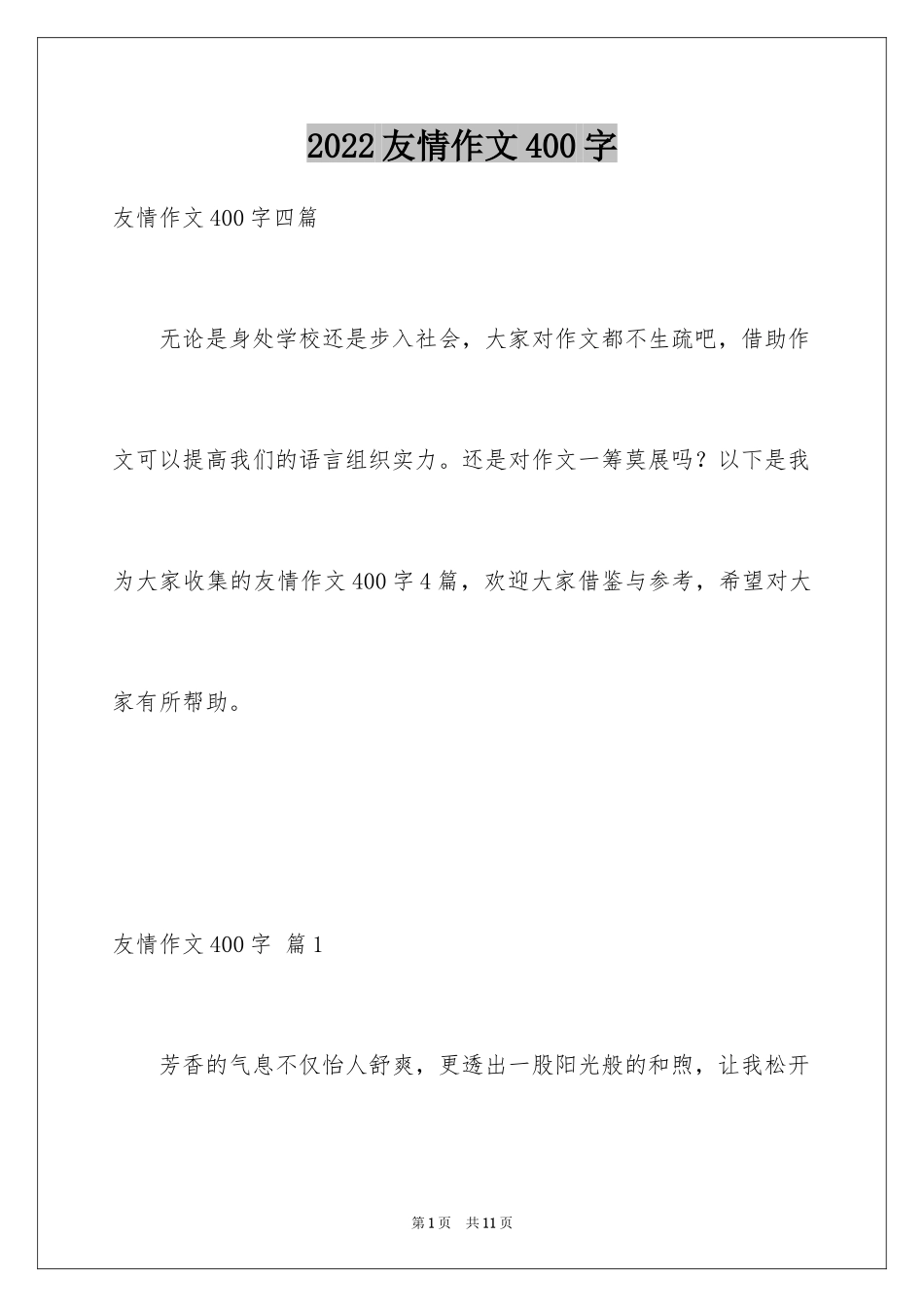 2024友情作文400字_10_第1页