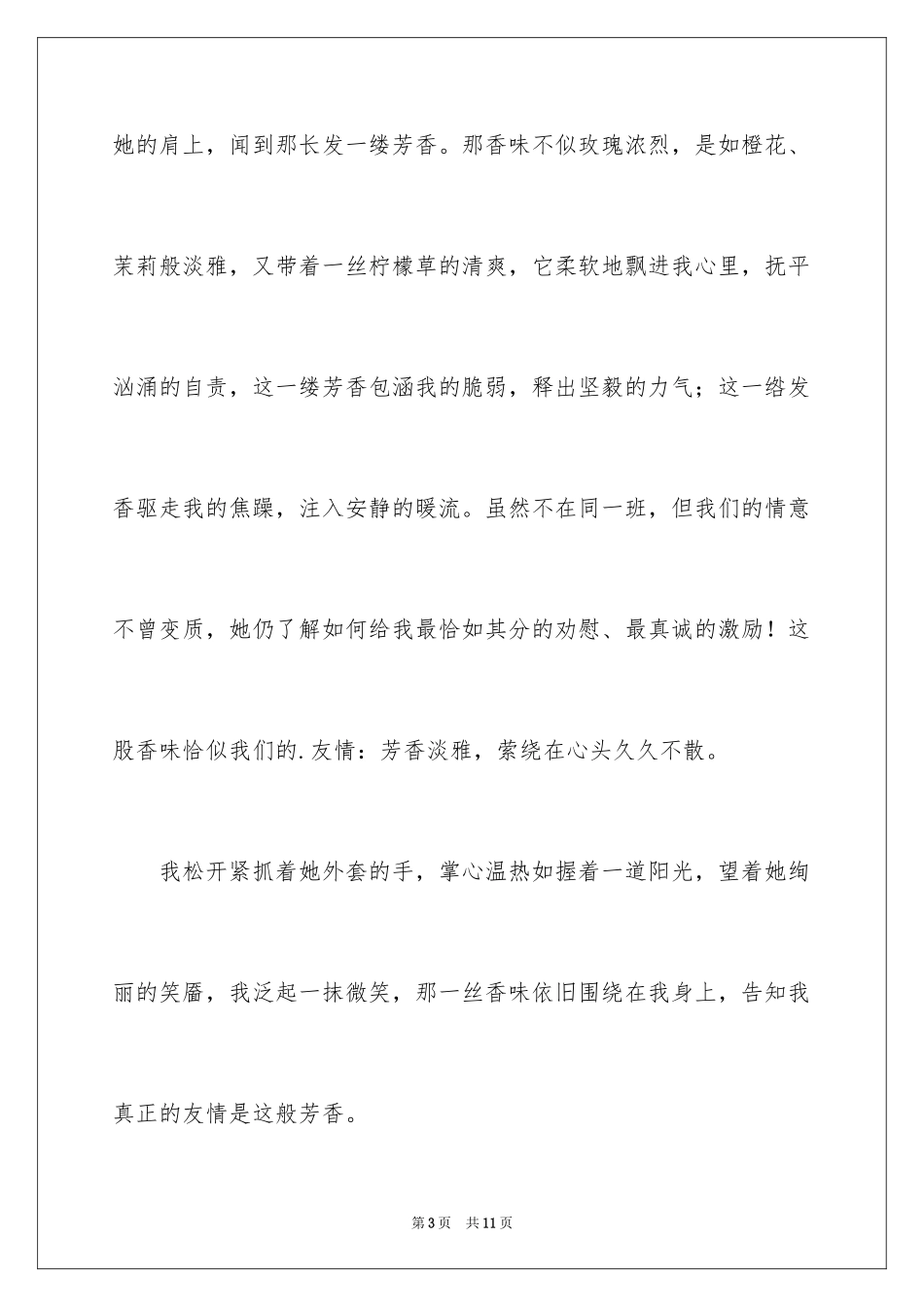 2024友情作文400字_10_第3页