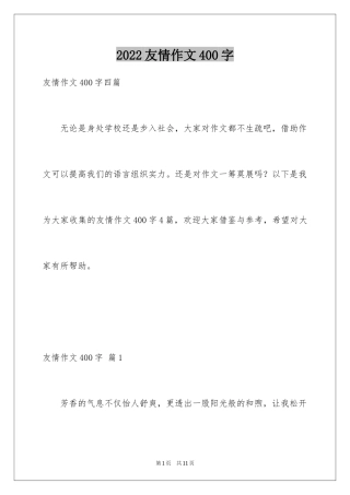 2024友情作文400字_10
