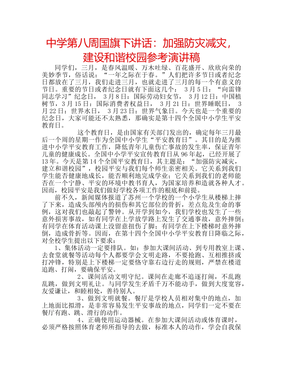 中学第八周国旗下讲话：加强防灾减灾，建设和谐校园参考演讲稿 _第1页