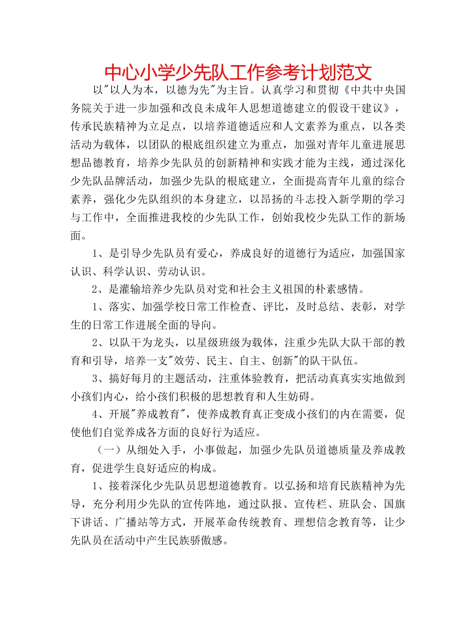 中心小学少先队工作参考计划范文 _第1页