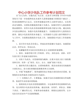 中心小学少先队工作参考计划范文 