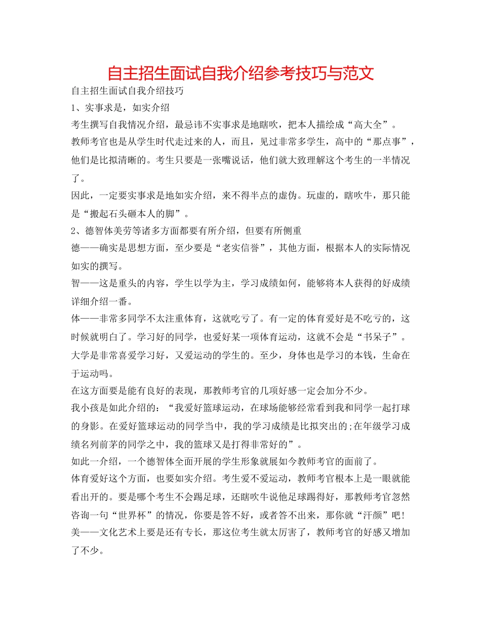 自主招生面试自我介绍参考技巧与范文 _第1页