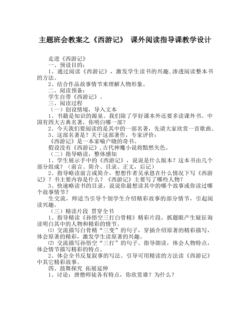 主题班会教案《西游记》 课外阅读指导课教学设计 _第1页