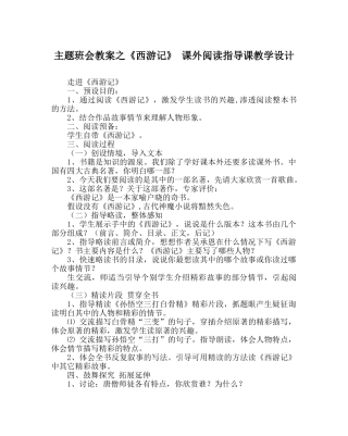 主题班会教案《西游记》 课外阅读指导课教学设计 