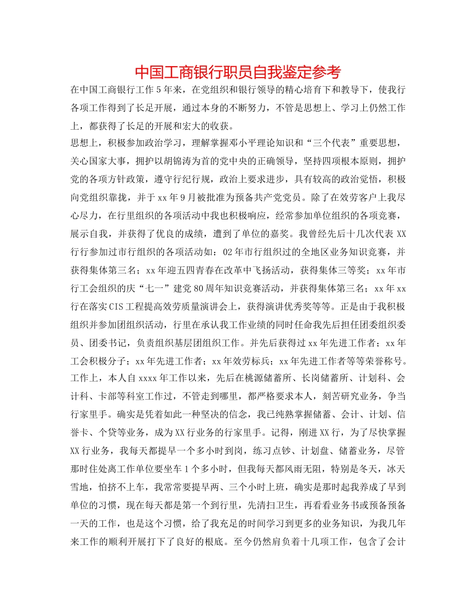 中国工商银行职员自我鉴定参考 _第1页
