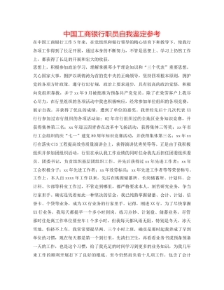 中国工商银行职员自我鉴定参考 
