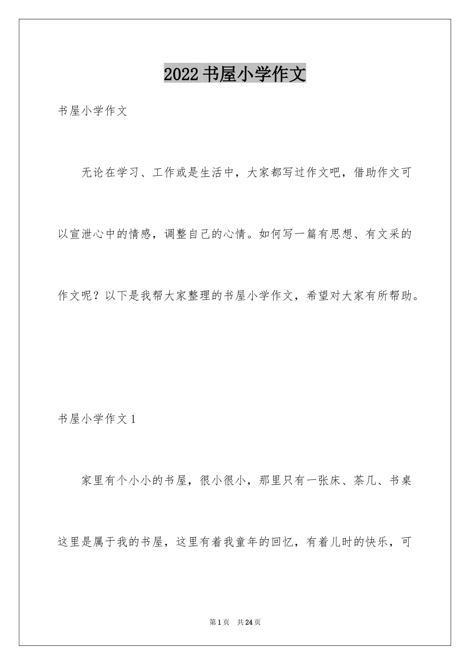 2024书屋小学作文_2_第1页