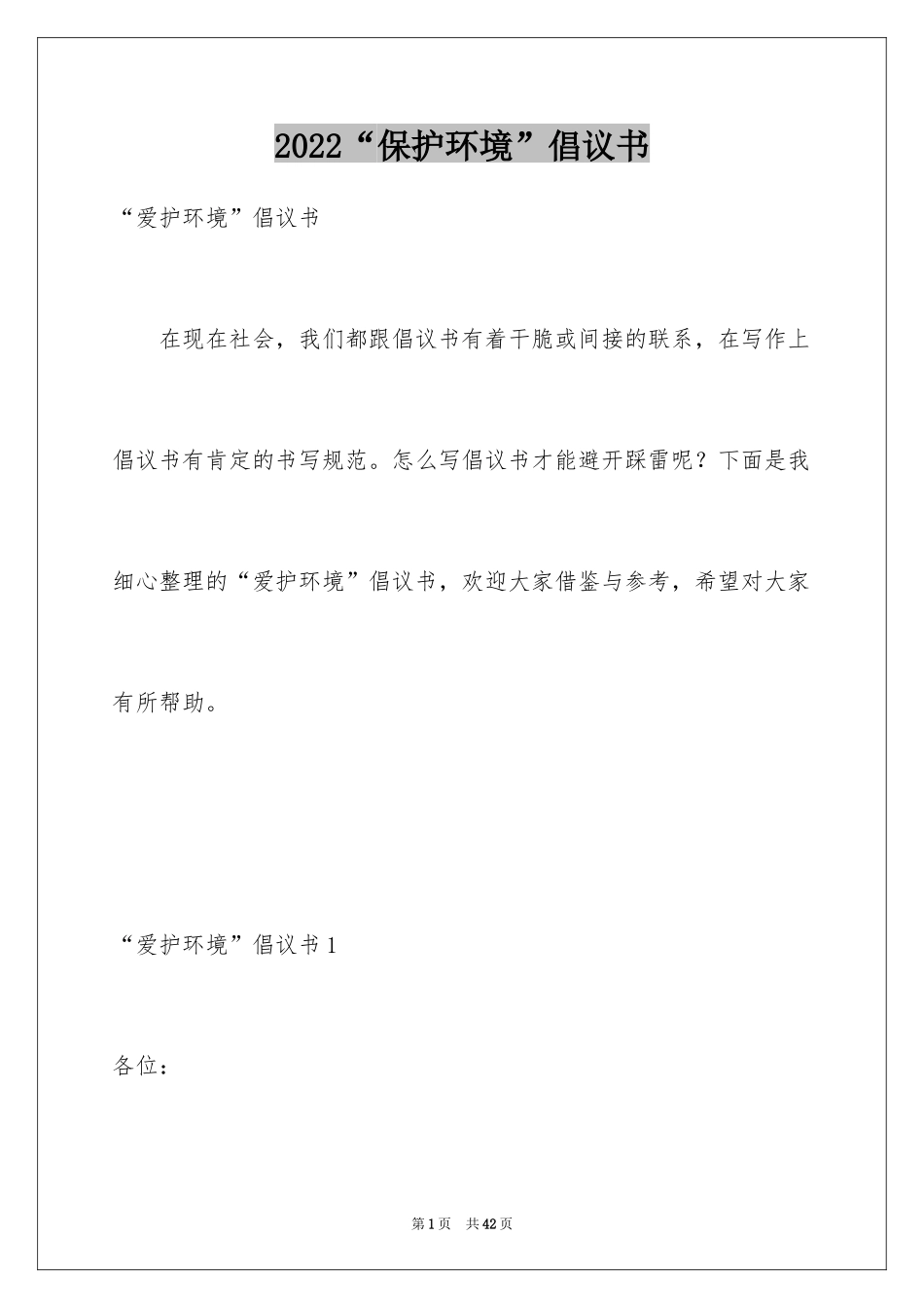 2024“保护环境”倡议书_1_第1页