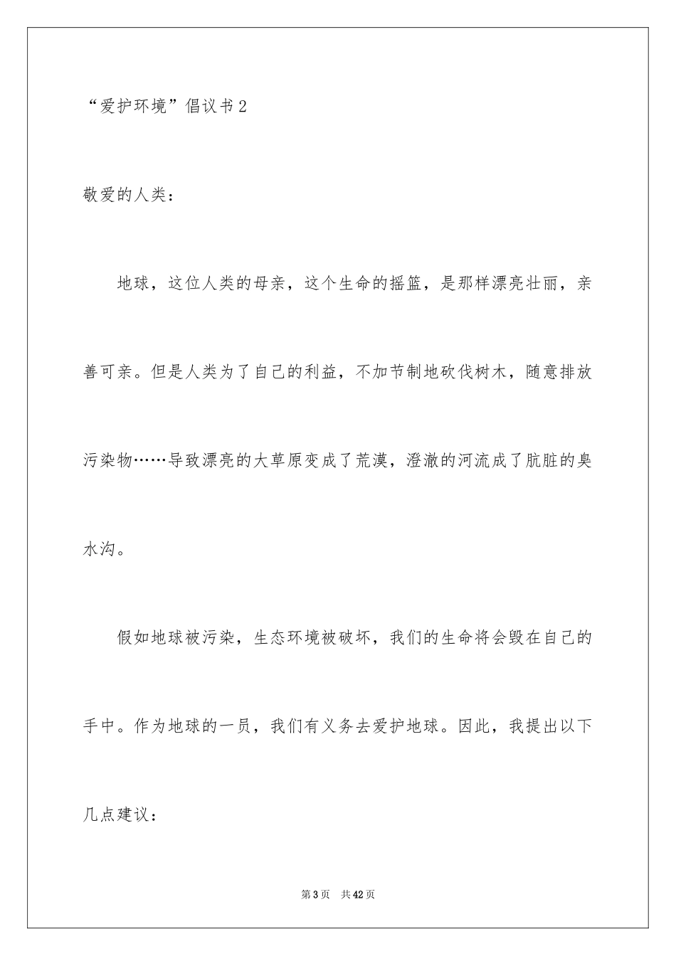 2024“保护环境”倡议书_1_第3页