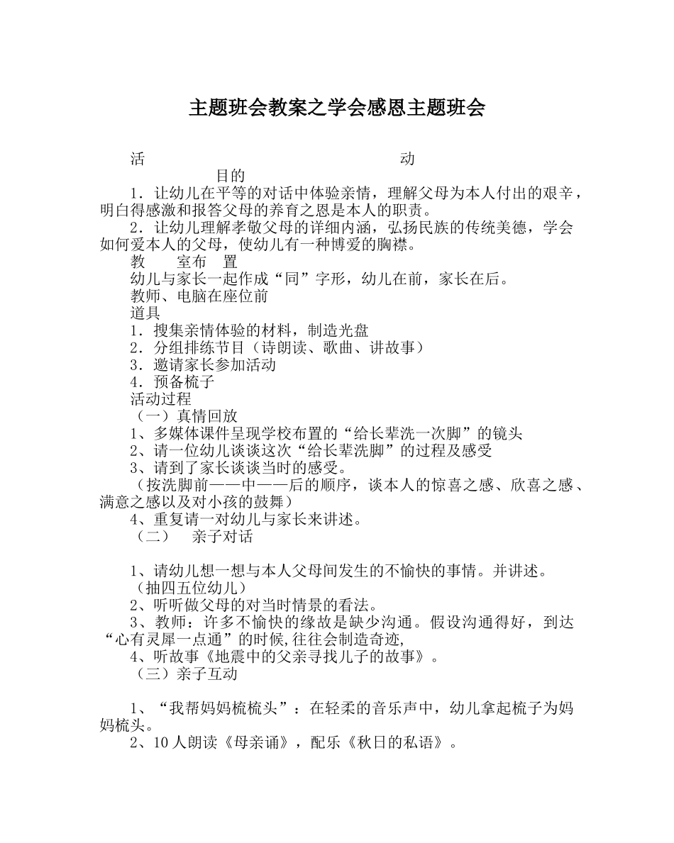 主题班会教案学会感恩主题班会 _第1页