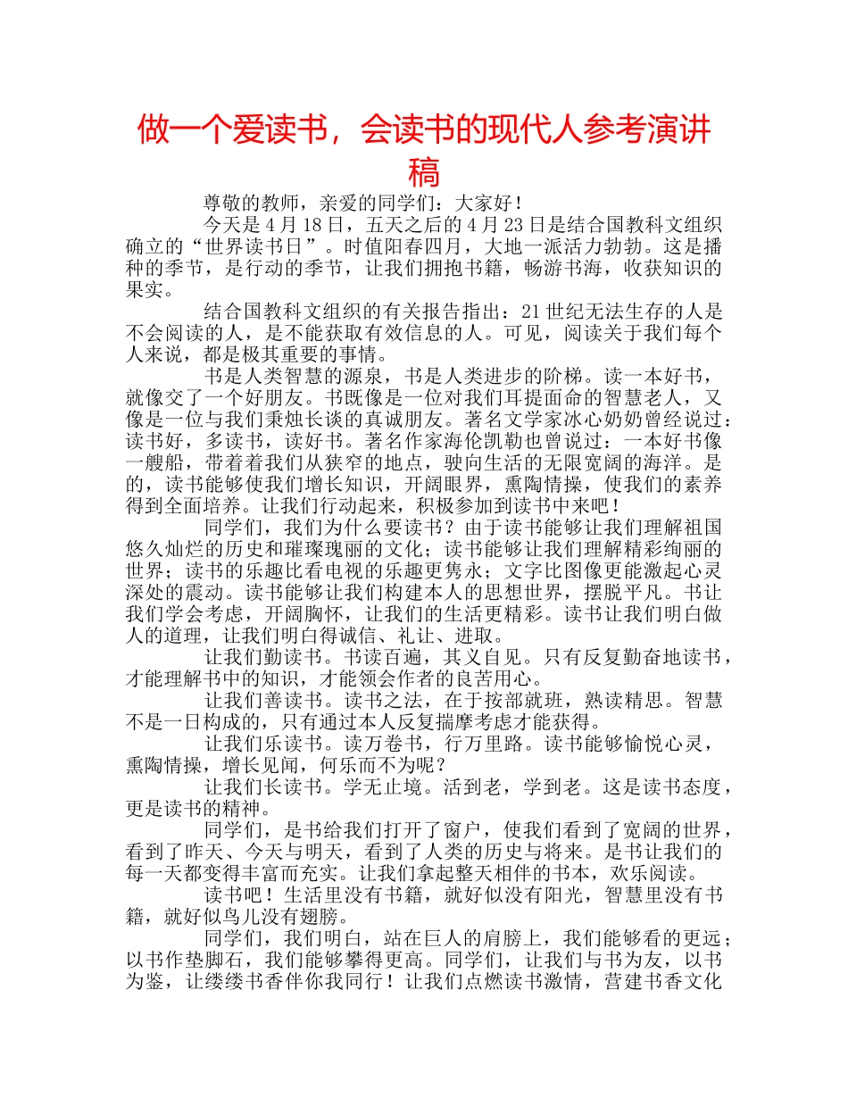 做一个爱读书，会读书的现代人参考演讲稿 _第1页