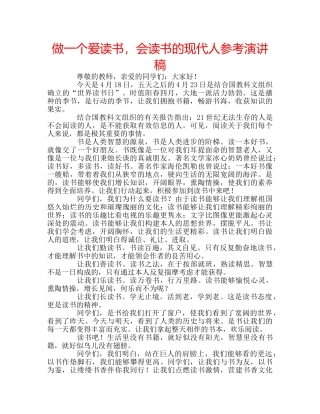 做一个爱读书，会读书的现代人参考演讲稿 