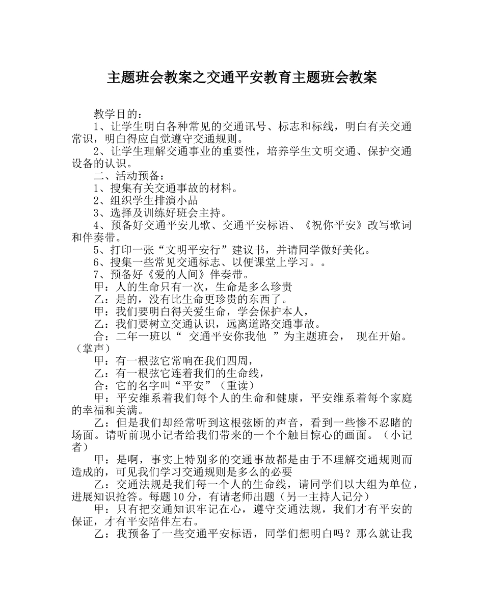 主题班会教案交通安全教育主题班会教案 _第1页