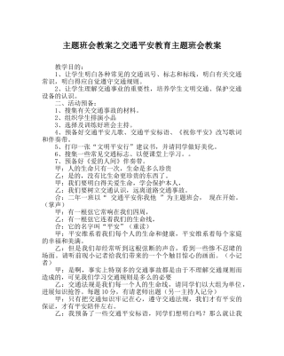 主题班会教案交通安全教育主题班会教案 