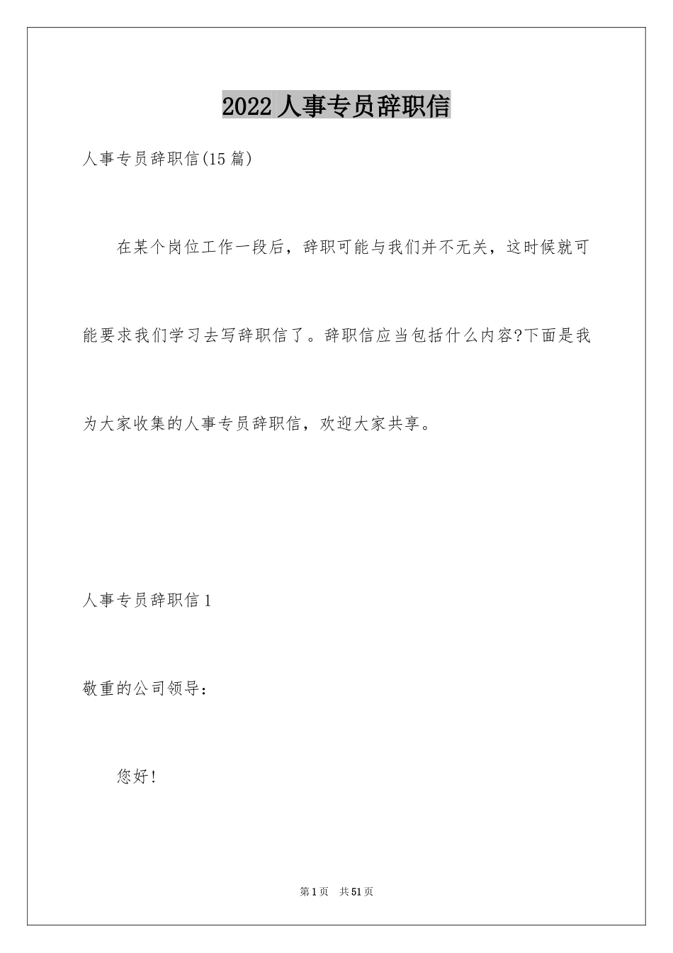 2024人事专员辞职信_14_第1页