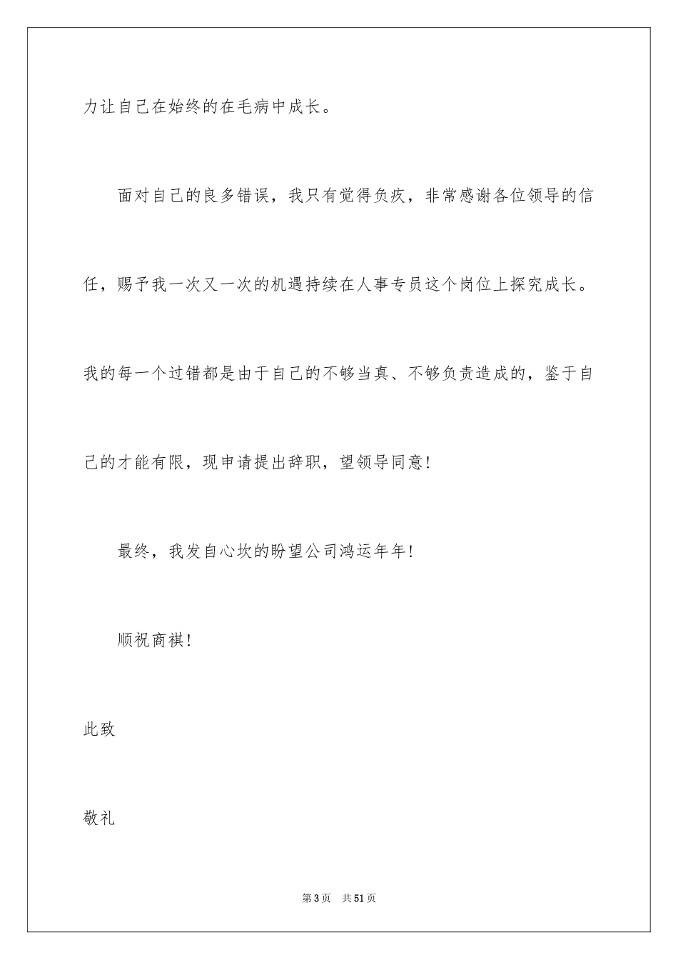 2024人事专员辞职信_14_第3页