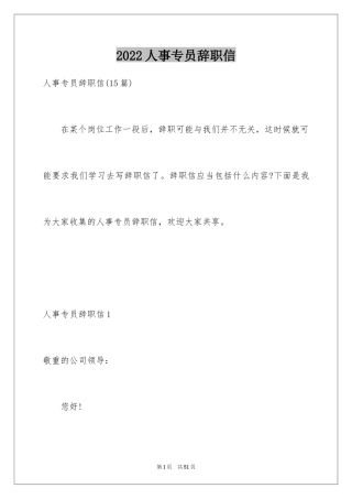 2024人事专员辞职信_14