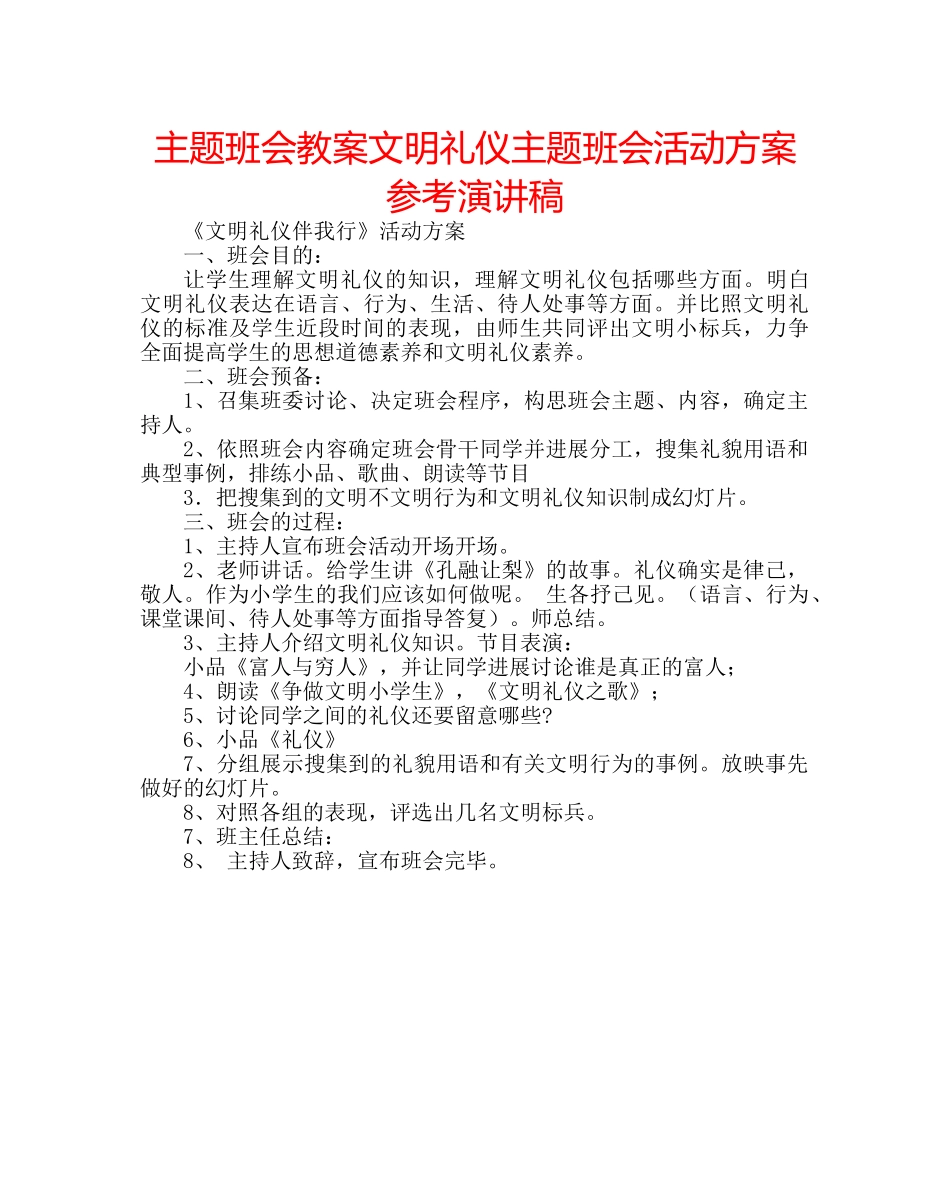 主题班会教案文明礼仪主题班会活动方案参考演讲稿 _第1页
