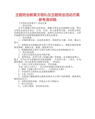 主题班会教案文明礼仪主题班会活动方案参考演讲稿 