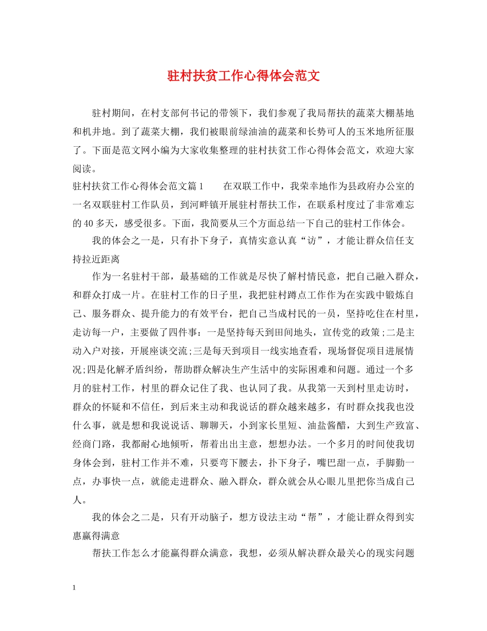 驻村扶贫工作心得体会范文 _第1页