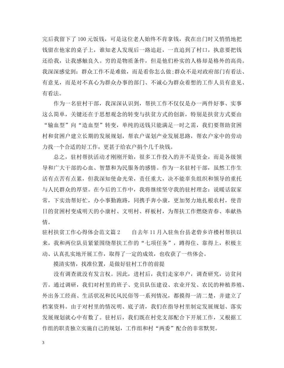 驻村扶贫工作心得体会范文 _第3页