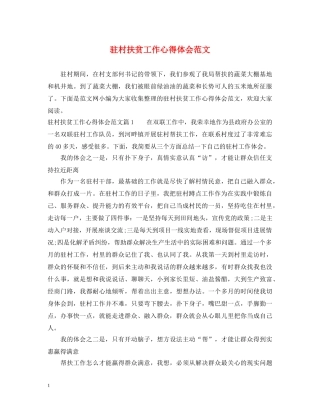 驻村扶贫工作心得体会范文 