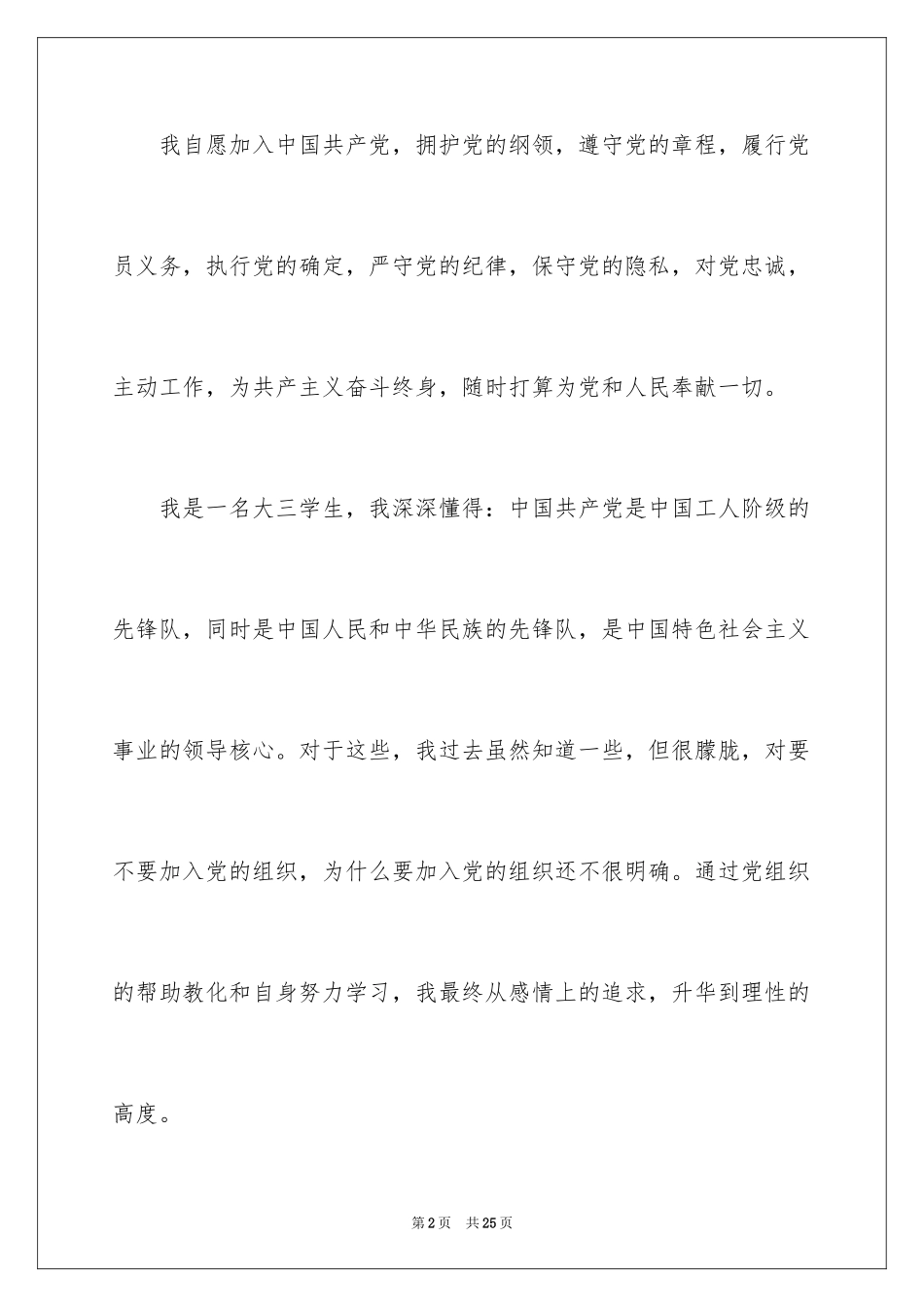 2024大三学生个人入党申请书_第2页