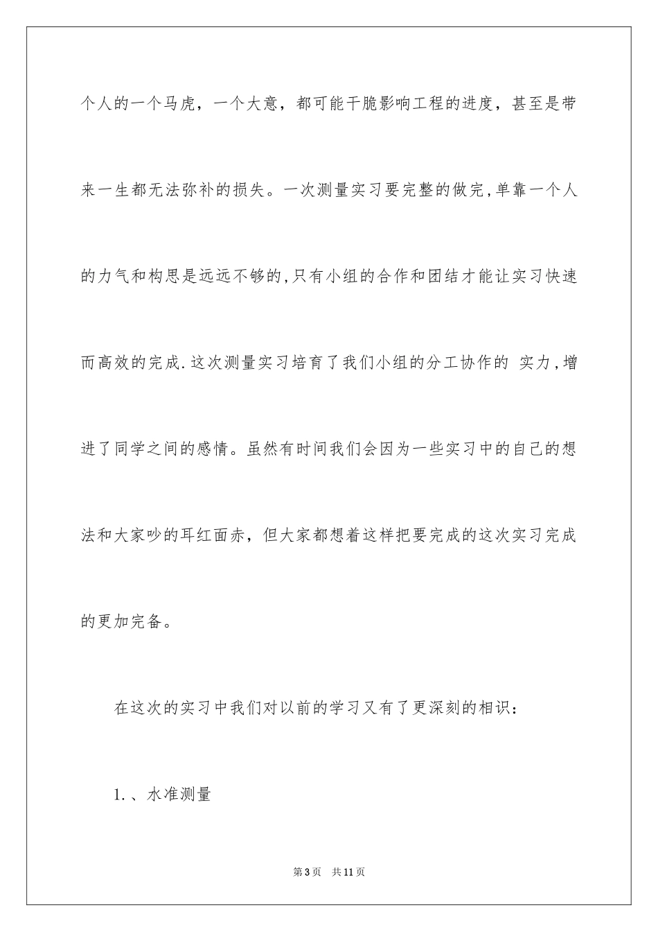 2024大学生测量实训心得体会_第3页