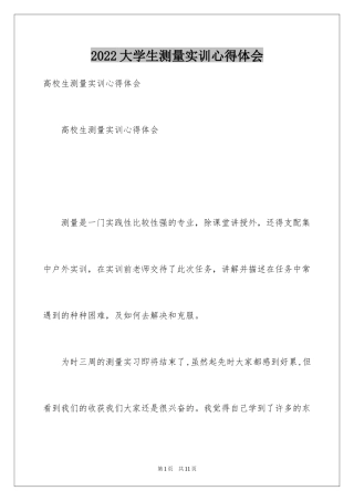 2024大学生测量实训心得体会