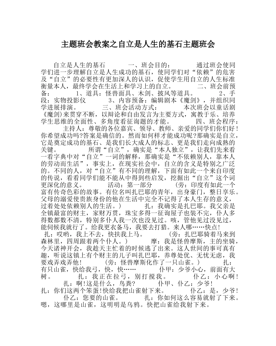 主题班会教案自立是人生的基石主题班会 _第1页