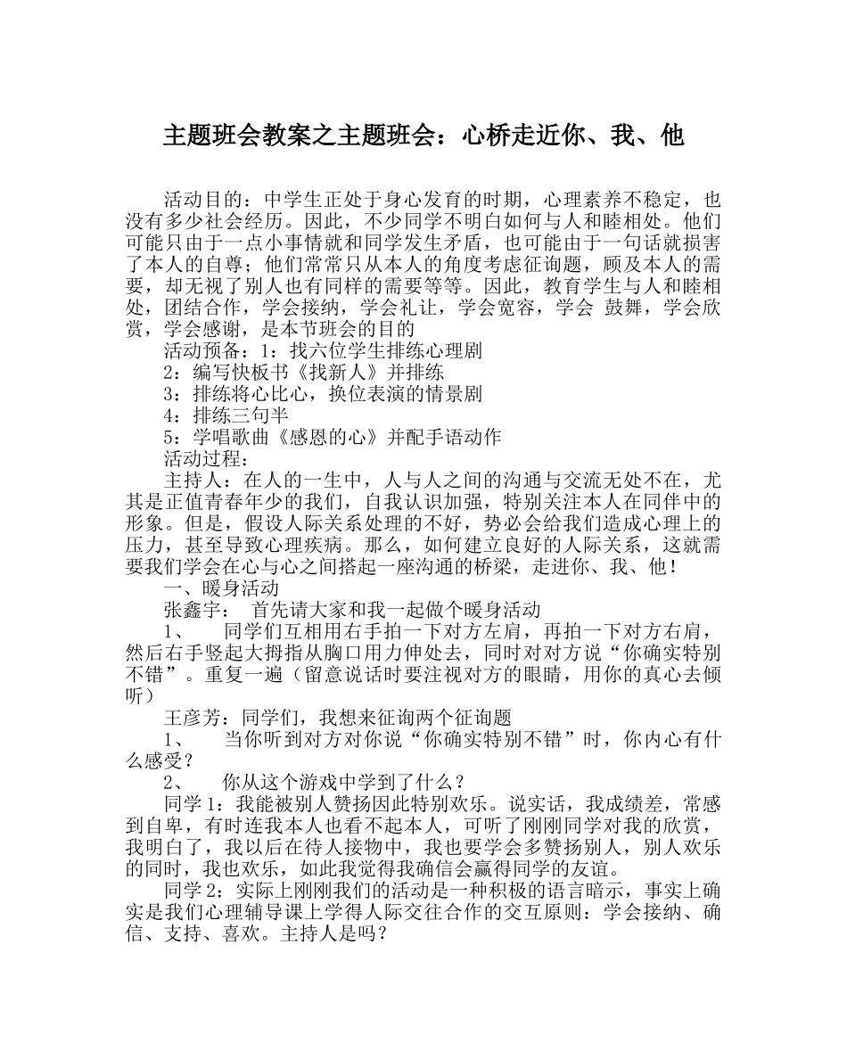 主题班会教案主题班会：心桥走近你、我、他 _第1页