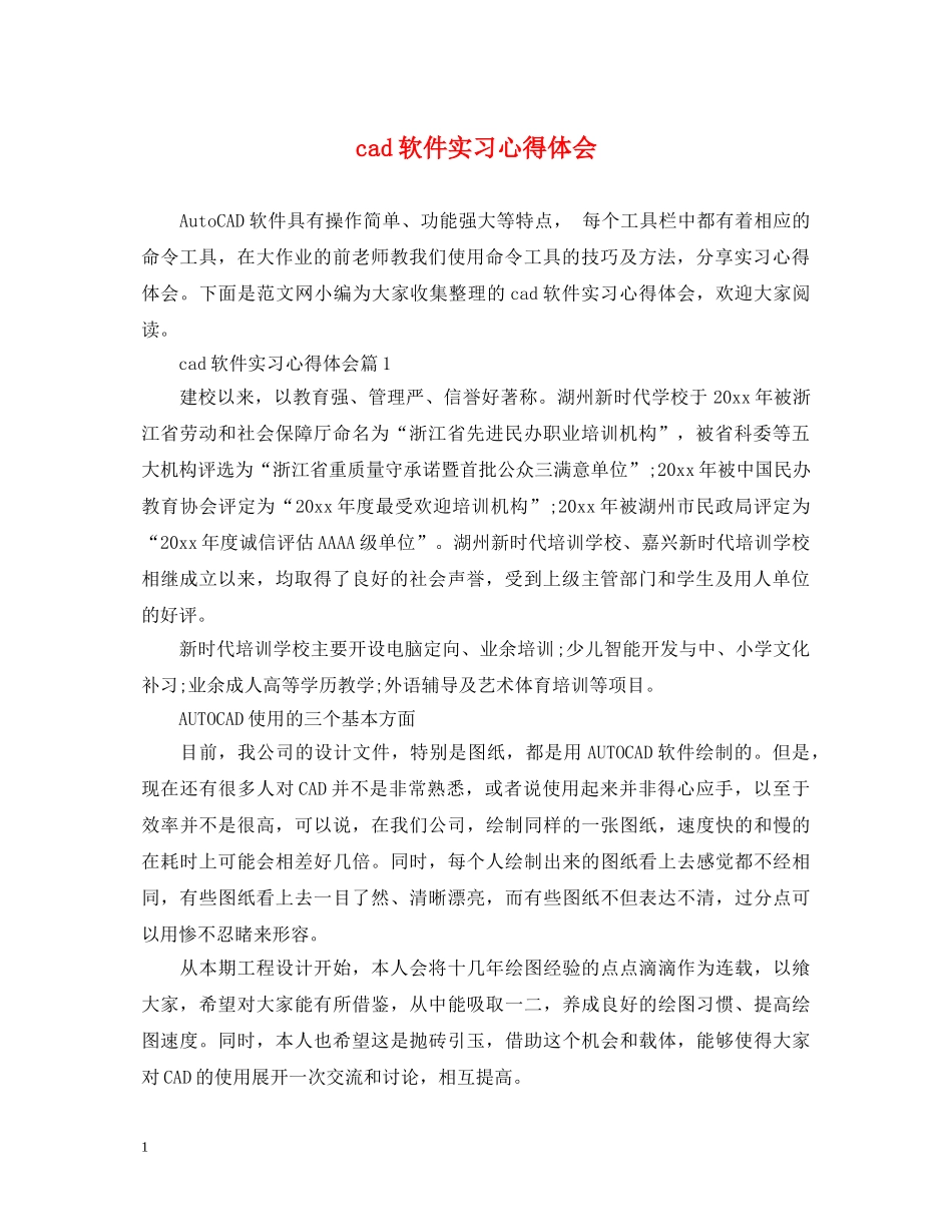 cad软件实习心得体会 _第1页