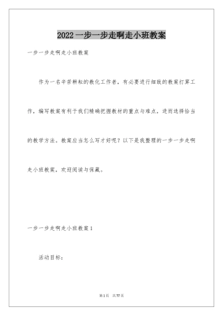 2024一步一步走啊走小班教案