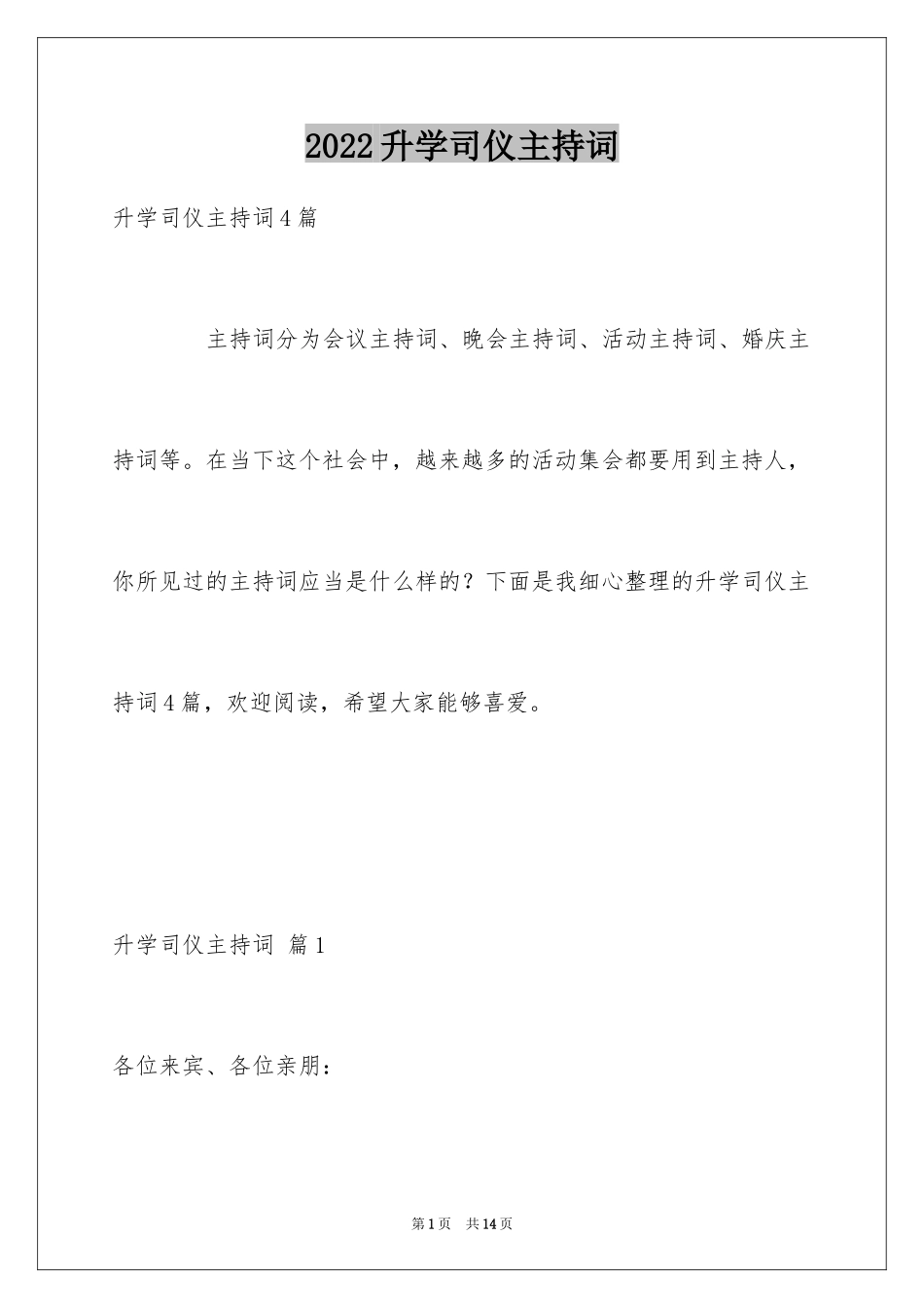 2024升学司仪主持词_第1页