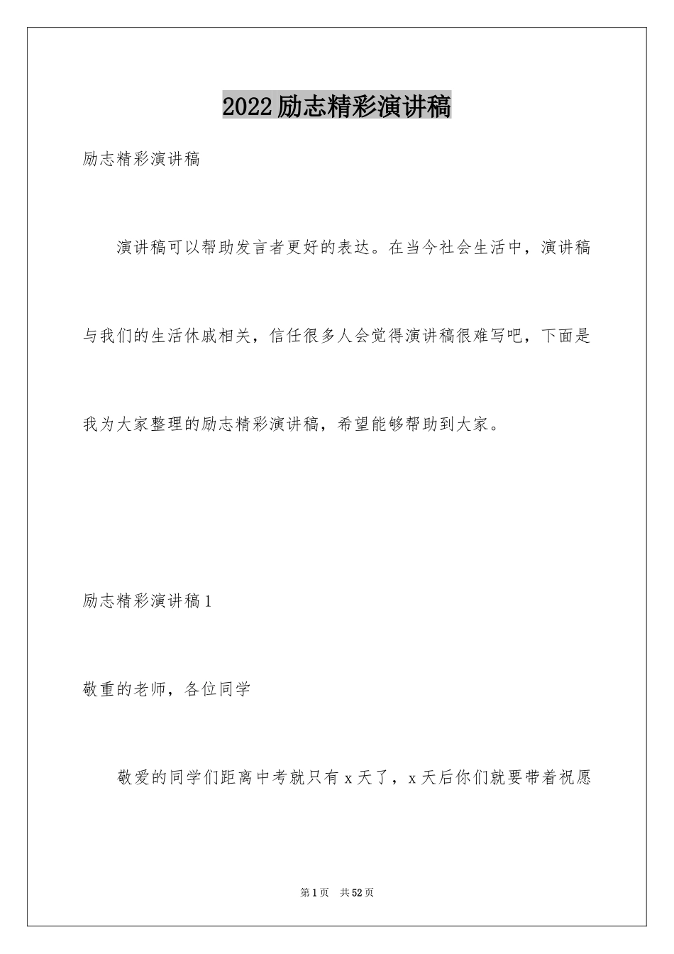 2024励志精彩演讲稿_1_第1页