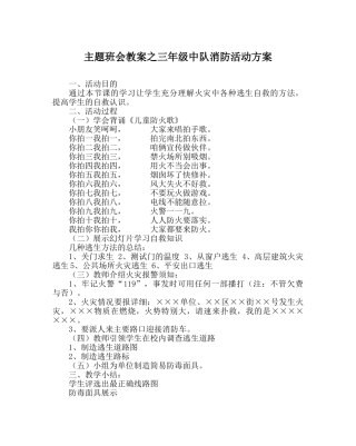 主题班会教案三年级中队消防活动方案 