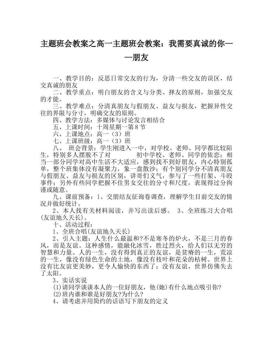 主题班会教案高一主题班会教案：我需要真诚的你——朋友 _第1页
