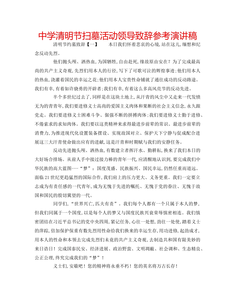 中学清明节扫墓活动领导致辞参考演讲稿 _第1页