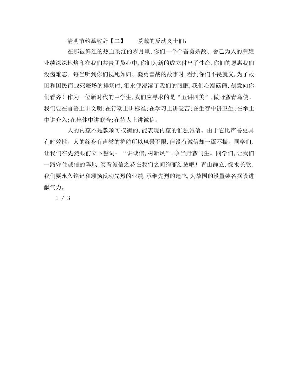 中学清明节扫墓活动领导致辞参考演讲稿 _第2页