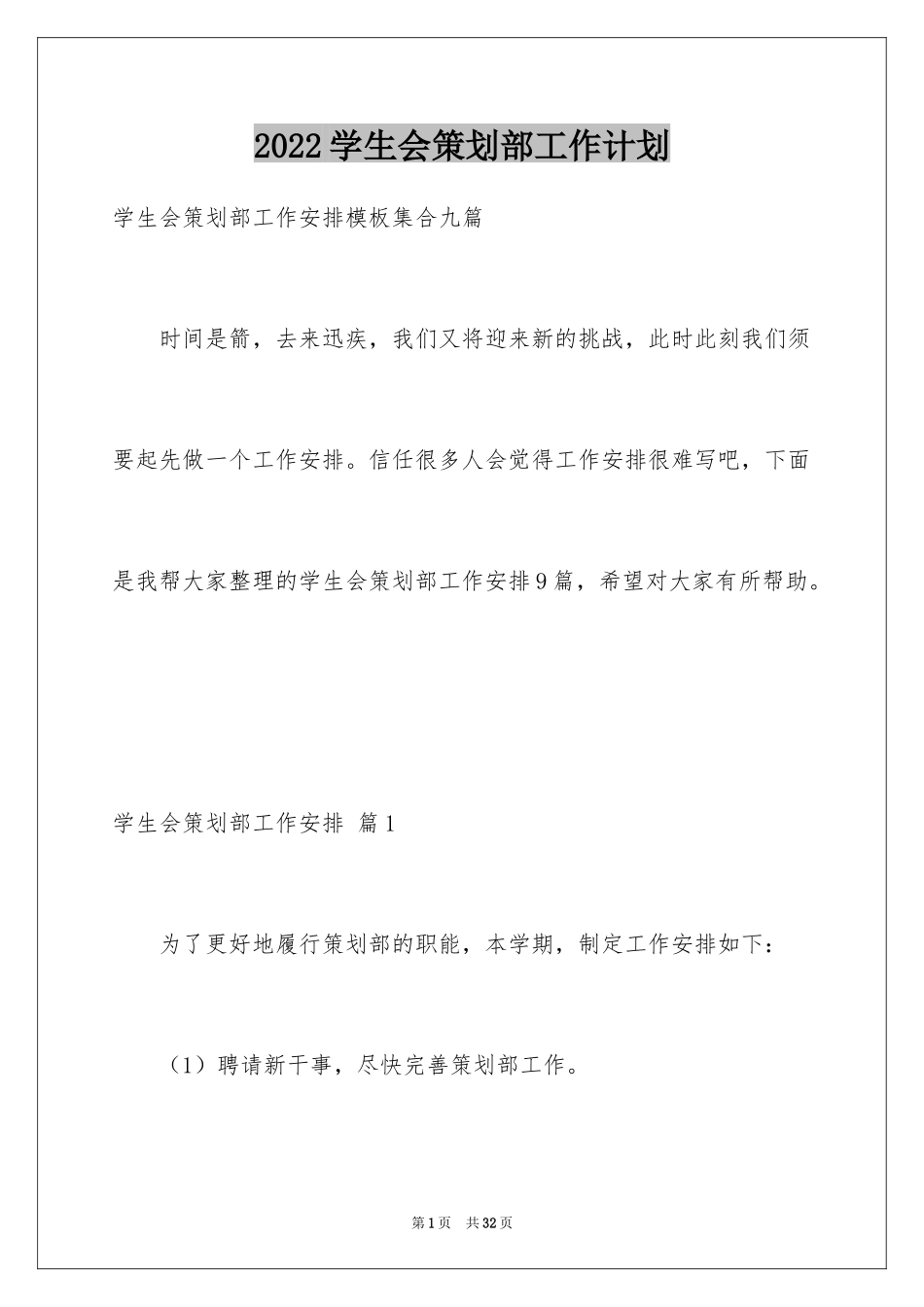 2024学生会策划部工作计划_4_第1页