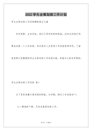 2024学生会策划部工作计划_4