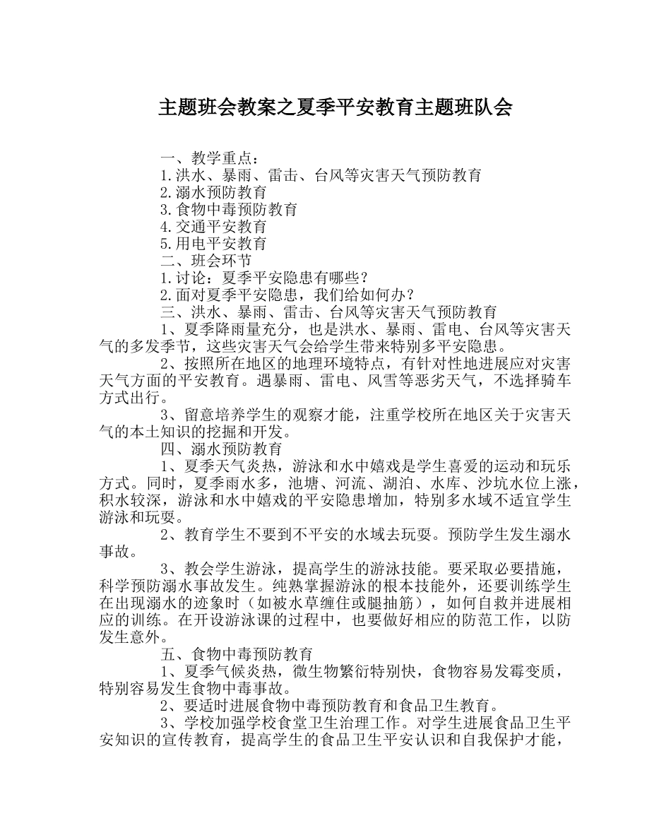 主题班会教案夏季安全教育主题班队会 _第1页