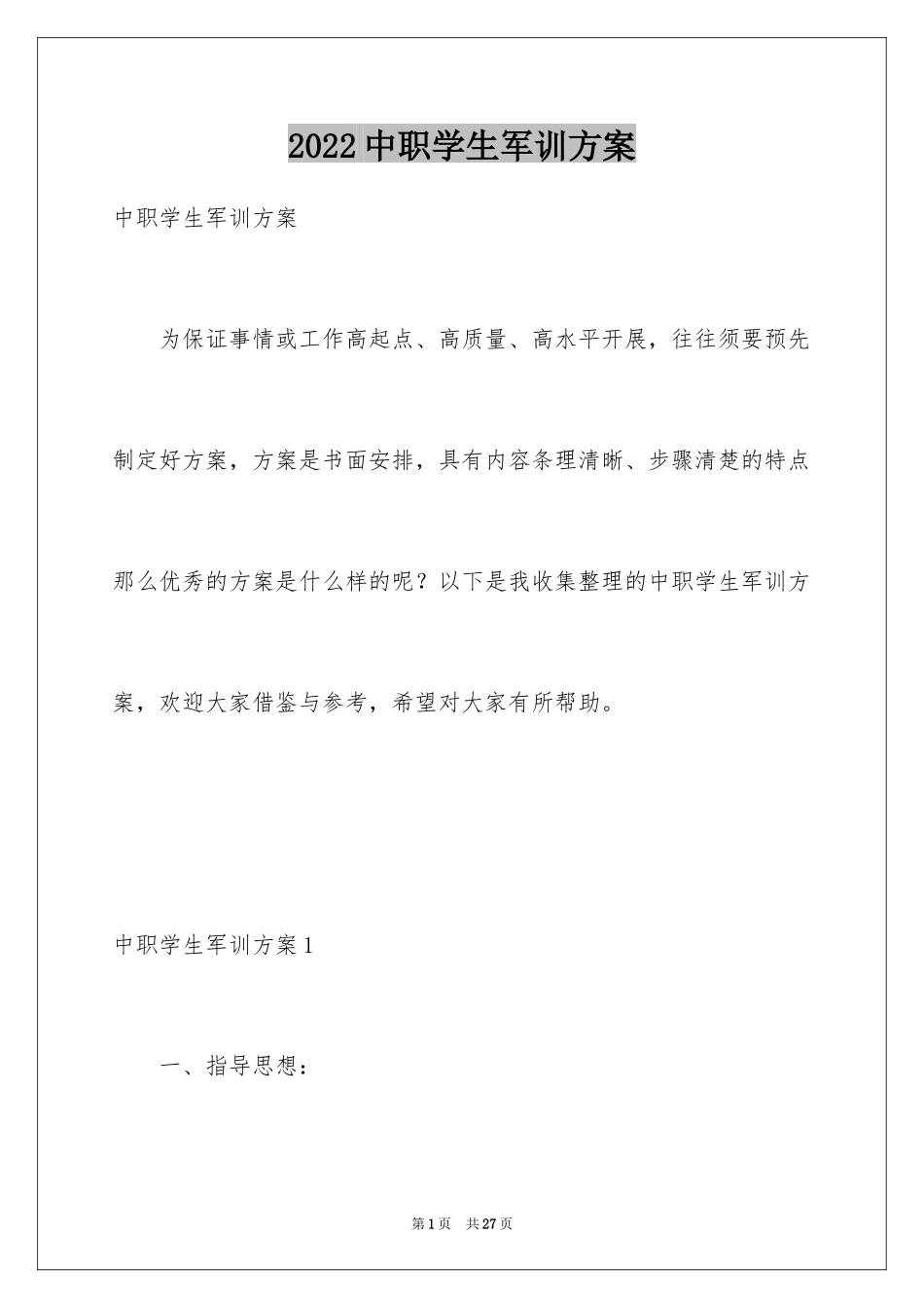 2024中职学生军训方案_第1页