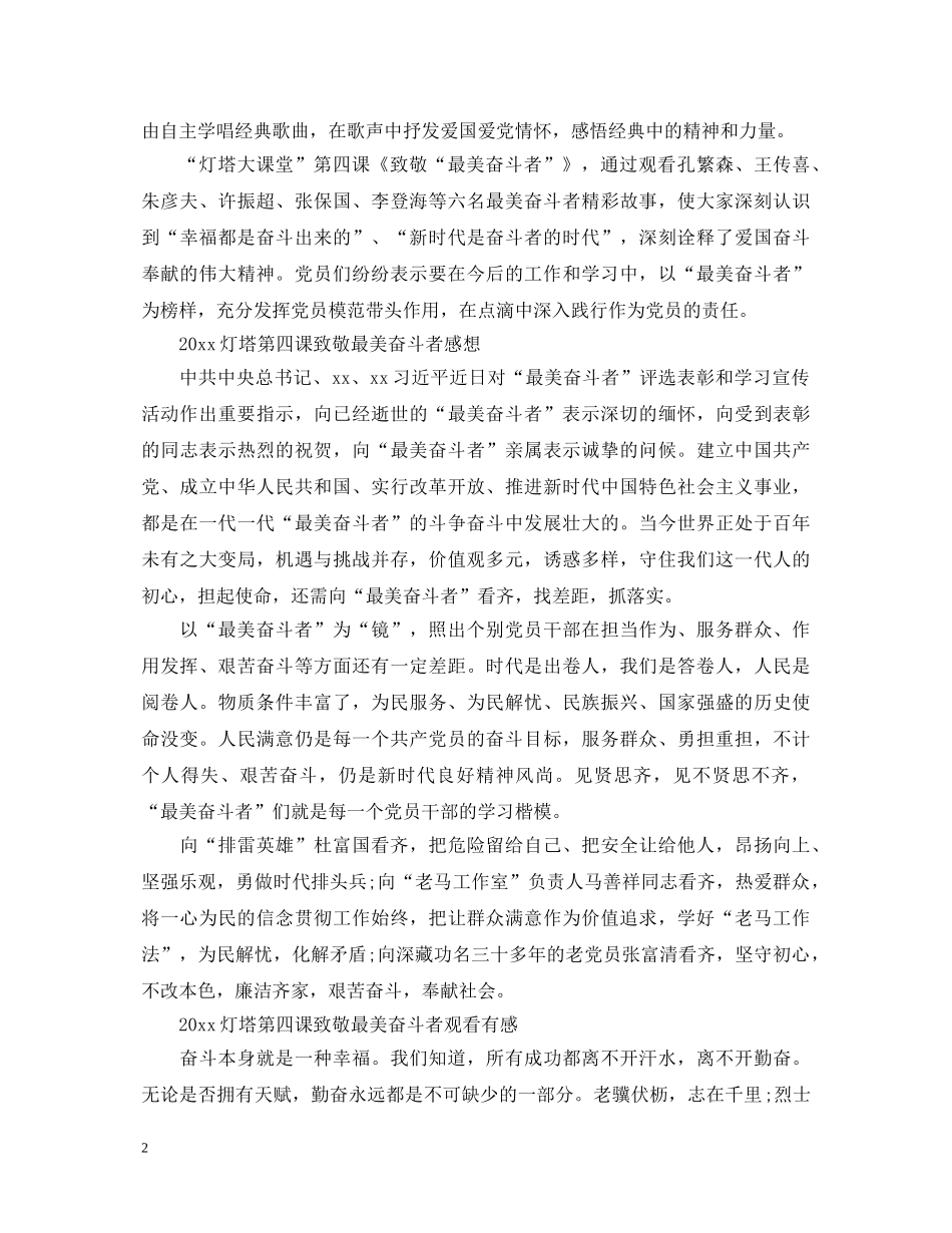 最新2024灯塔大课堂第四课致敬最美奋斗者观后感心得体会范文5篇 _第2页
