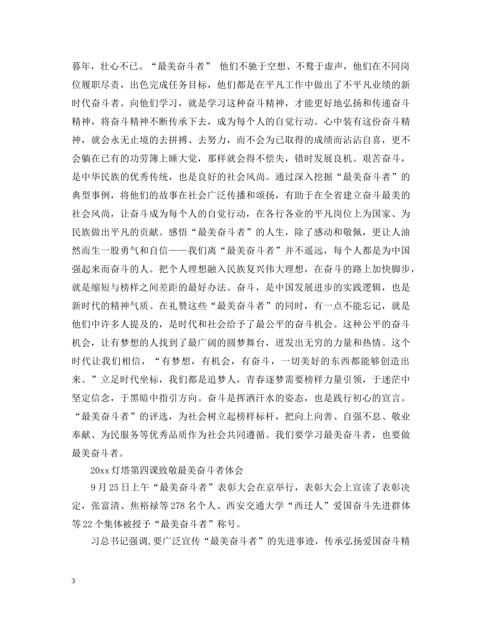 最新2024灯塔大课堂第四课致敬最美奋斗者观后感心得体会范文5篇 _第3页