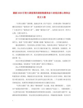 最新2024灯塔大课堂第四课致敬最美奋斗者观后感心得体会范文5篇 